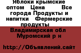 Яблоки крымские оптом › Цена ­ 28 - Все города Продукты и напитки » Фермерские продукты   . Владимирская обл.,Муромский р-н